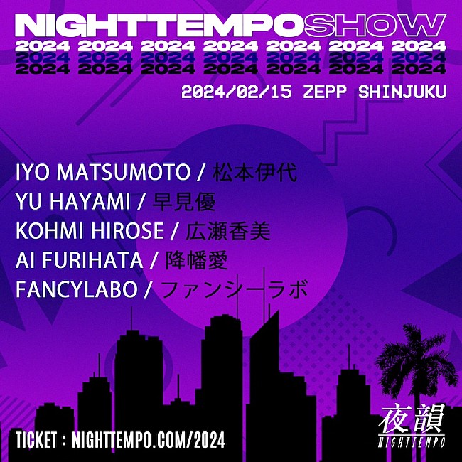 Night Tempo「Night Tempo来日公演ゲストに松本伊代／早見優／降幡愛の追加出演が決定」1枚目/1