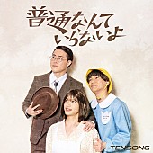 「TENSONG初のCD販売決定、1stミニAL『普通なんていらないよ』タワレコ限定1000枚リリース」1枚目/3