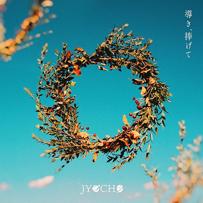 ＪＹＯＣＨＯ「JYOCHO、ニューEP『導き、捧げて e.p』配信リリース決定」1枚目/2