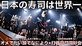 オメでたい頭でなにより「オメでたい頭でなにより×打首獄門同好会、コラボ曲「日本の寿司は世界一」VRライブ動画公開」1枚目/3