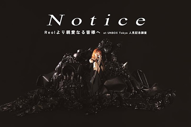 Reol「Reol、現在開催中ツアーの東京公演の一部をニコニコ・YouTubeで生配信決定」1枚目/3