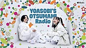 YOASOBI「『YOASOBI&amp;#039;S OTSUMAMI Radio』」3枚目/5