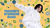 YOASOBI「『YOASOBI&amp;#039;S OTSUMAMI Radio』Episode 2」5枚目/5