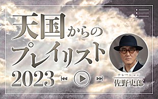 「ナレーションは佐野史郎、ニッポン放送『天国からのプレイリスト2023』12/30オンエア」