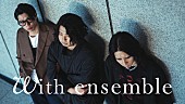 SIX LOUNGE「SIX LOUNGE、「リカ」をアコースティック編成＆オーケストラアレンジで披露 ＜With ensemble＞」1枚目/1