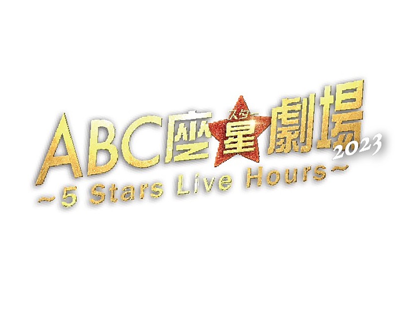 A.B.C-Z「A.B.C-Z、5人最後の舞台【ABC座星(スター)劇場2023 ～5 Stars Live Hours～】を映像作品化」1枚目/1