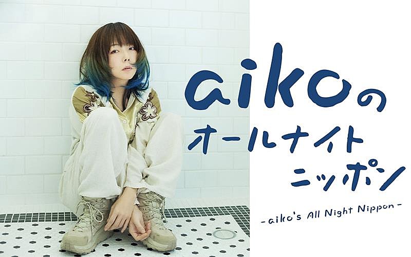 aiko、『aikoのオールナイトニッポン』放送決定