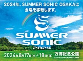 「【SUMMER SONIC 2024】開催決定、大阪会場が移転」1枚目/1