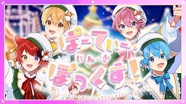 すとぷり「すとぷり、るぅとが手掛けたクリスマスソング「ぱーてぃ・いん・ざ・ぼっくす!」MV公開」1枚目/2