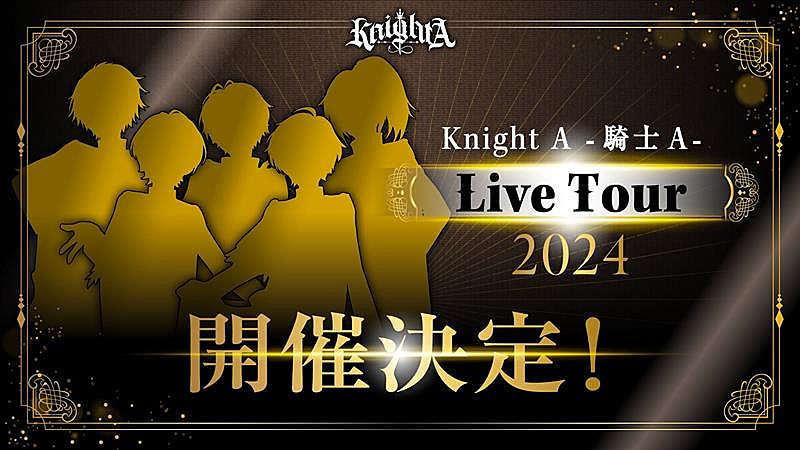 Knight A - 騎士A -「Knight A - 騎士A -、グループ最多公演の全国ライブツアー開催決定」1枚目/3