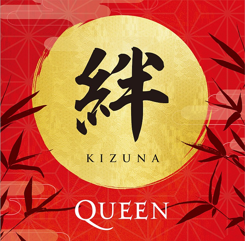 クイーン、日本のファンが選ぶ来日記念盤『絆（KIZUNA）』のトラックリスト＆ジャケ写が決定
