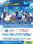 「「ラブライブ！ス－パ－スタ－!!」と水族館がコラボ 　サンシャイン水族館特設会場にて来年1月15日から開催」1枚目/1