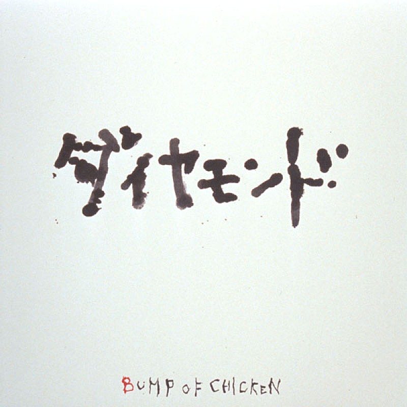 BUMP OF CHICKEN、2000年9月のメジャーデビュー曲がサッポロビール『第100回箱根駅伝CM』に起用