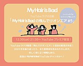 My Hair is Bad「My Hair is Bad、YouTubeラジオ企画第5弾プレミア公開決定」1枚目/1