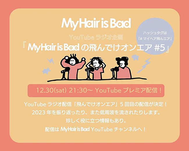 My Hair is Bad「My Hair is Bad、YouTubeラジオ企画第5弾プレミア公開決定」1枚目/1