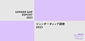 「日米チャートから見るジェンダーギャップ調査2023～Billboard JAPAN Women In Music」1枚目/5