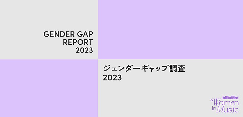 日米チャートから見るジェンダーギャップ調査2023～Billboard JAPAN Women In Music