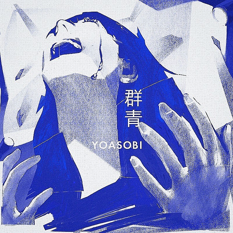 YOASOBI「群青」自身2曲目のストリーミング累計7億回再生突破