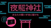 YOASOBI「YOASOBIの企画「夜駆神社」オープン、抽選で「夜駆福袋」プレゼント」1枚目/7