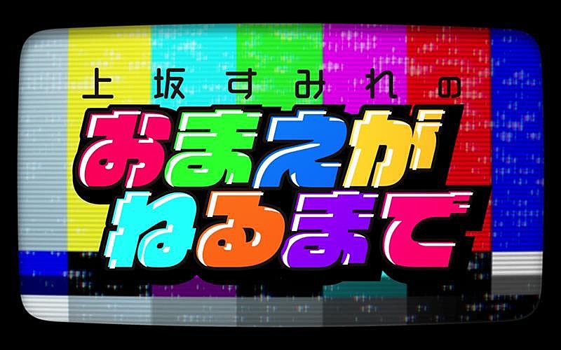 上坂すみれ「上坂すみれ、YouTubeレギュラー番組初のイベント開催決定」1枚目/6