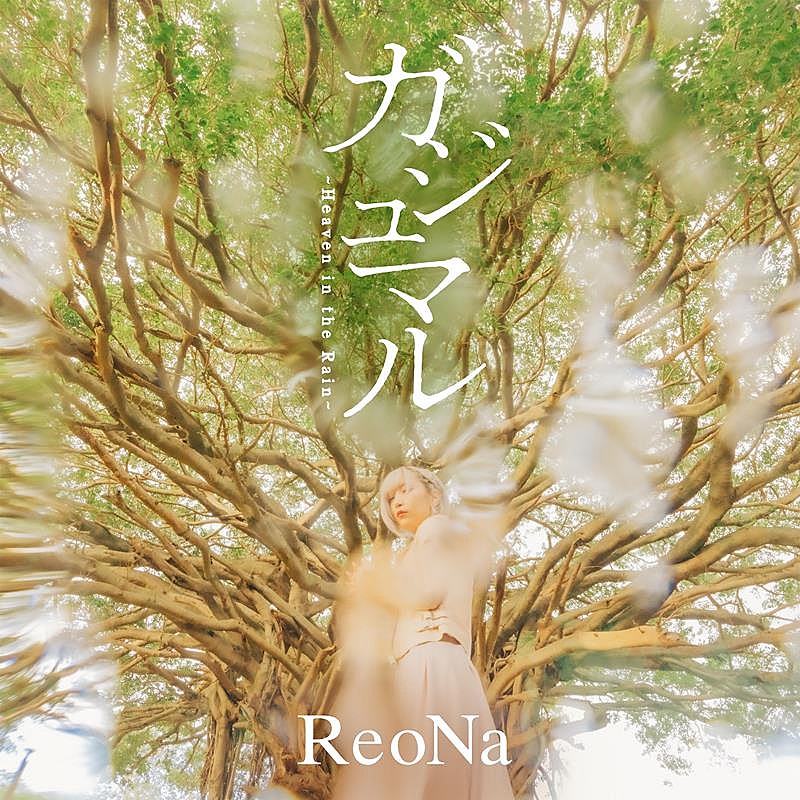 ReoNa、アニメ『シャングリラ・フロンティア』EDテーマ配信開始