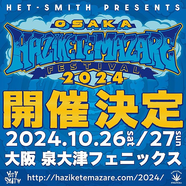 ＨＥＹ－ＳＭＩＴＨ「HEY-SMITH、主催イベント【HAZIKETEMAZARE 2024】開催決定」1枚目/2