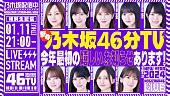 乃木坂46「乃木坂46からの“楽しいお知らせ”、YouTube生配信『新春乃木坂46分TV！』で」1枚目/1