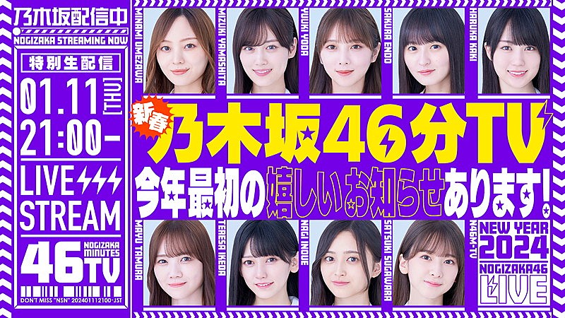 乃木坂46からの“楽しいお知らせ”、YouTube生配信『新春乃木坂46分TV 