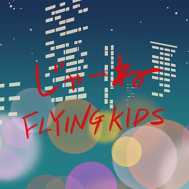 ＦＬＹＩＮＧ　ＫＩＤＳ「FLYING KIDS、”別れがたい想い”がテーマの新曲「じゃーね」配信リリース＆MV公開」1枚目/2