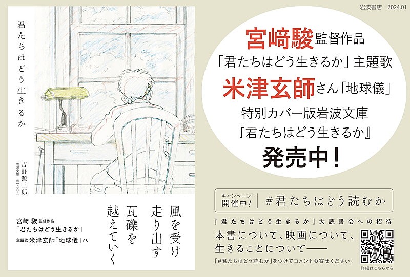 米津玄師「地球儀」とコラボした岩波文庫『君たちはどう生きるか』特別 