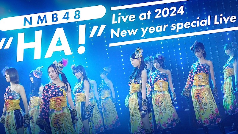ＮＭＢ４８「NMB48、【2024新春特別講演】で披露された「HA！」の映像公開」1枚目/2