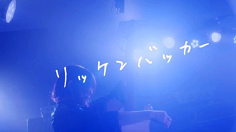 リーガルリリー「リーガルリリー、「リッケンバッカー (2024 ver.)」MV公開」1枚目/3