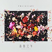 Omoinotake「Omoinotake、新曲「幾億光年」デジタルリリース決定」1枚目/2