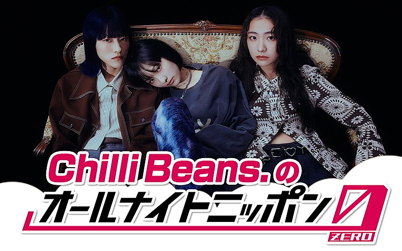 Chilli Beans.、1年ぶり『オールナイトニッポン』シリーズに登場「今からとてもタノシミです！」 