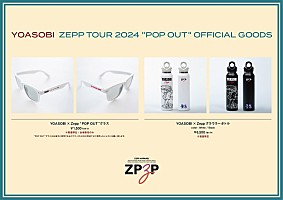 【YOASOBI ZEPP TOUR 2024 “POP OUT”】グッズラインナップ 