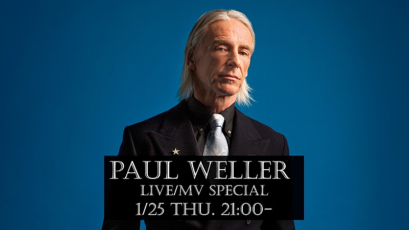 ポール・ウェラー「ポール・ウェラー、来日公演を記念したライブ/MVスペシャルの配信決定」1枚目/2