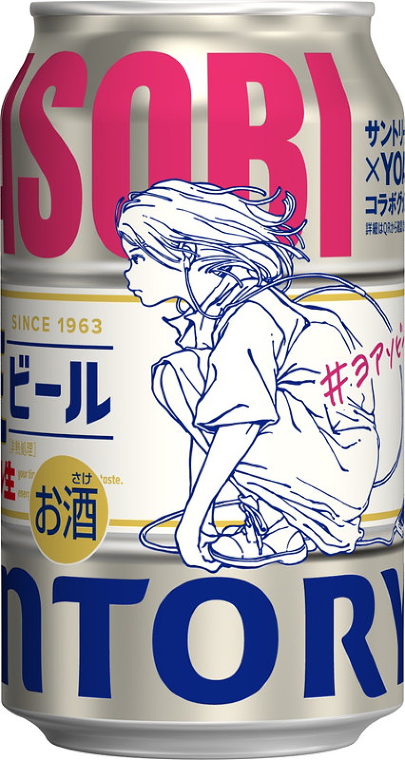 『サントリー生ビール YOASOBIコラボデザイン缶』全国のコンビニで販売開始