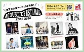 田島貴男「Kiss FM KOBE主催【アコースティックフェスティバル】に田島貴男／佐々木亮介ら出演」1枚目/1