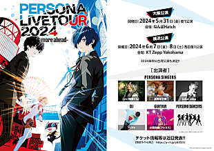 「ジュブナイルRPGシリーズ『ペルソナ』のライブイベントが大阪＆横浜で開催」