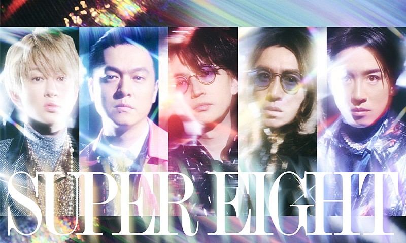 SUPER EIGHT「関ジャニ∞「SUPER EIGHT」に改名　ニューALの発売やアリーナ&amp;ドームツアーも決定」1枚目/1
