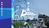 「【～阪神甲子園球場100周年記念事業～甲子園ブラスバンドフェスティバル2024】、6月に開催決定」1枚目/2