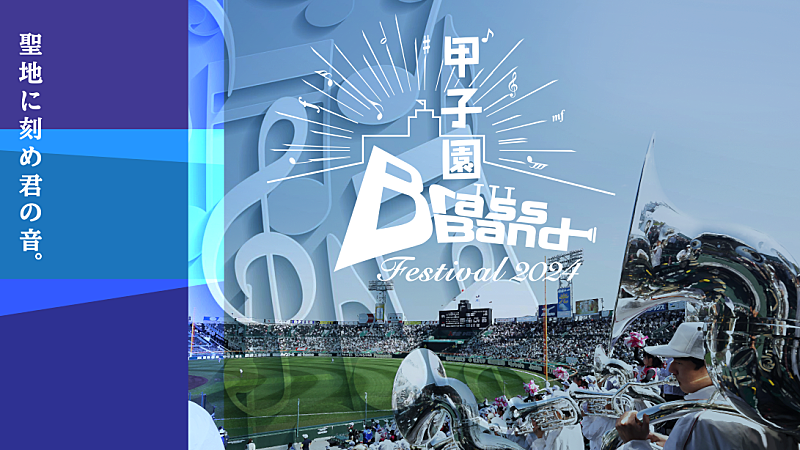 【～阪神甲子園球場100周年記念事業～甲子園ブラスバンドフェスティバル2024】、6月に開催決定