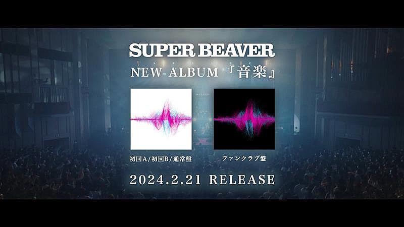 SUPER BEAVER「SUPER BEAVER、ニューAL『音楽』特典映像ダイジェスト公開」1枚目/5