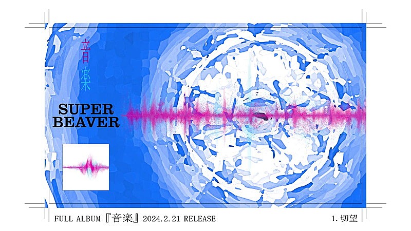 SUPER BEAVER、ニューアルバム『音楽』全曲トレーラー映像を公開 