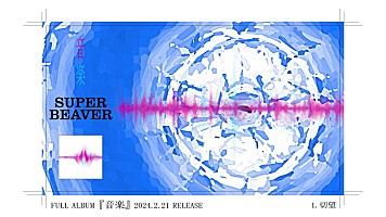 SUPER BEAVER、ニューアルバム『音楽』全曲トレーラー映像を 