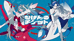 まらしぃ「ポケモン×初音ミクの音楽プロジェクト第13弾、まらしぃ「むげんのチケット」MV公開」