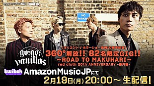 go!go!vanillas「go!go!vanillas、360°フロアライブの無料生配信決定」