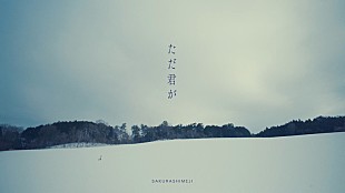 さくらしめじ「さくらしめじ、新曲「ただ君が」MVコンセプトは“大切な人が居なくなってしまった世界”」