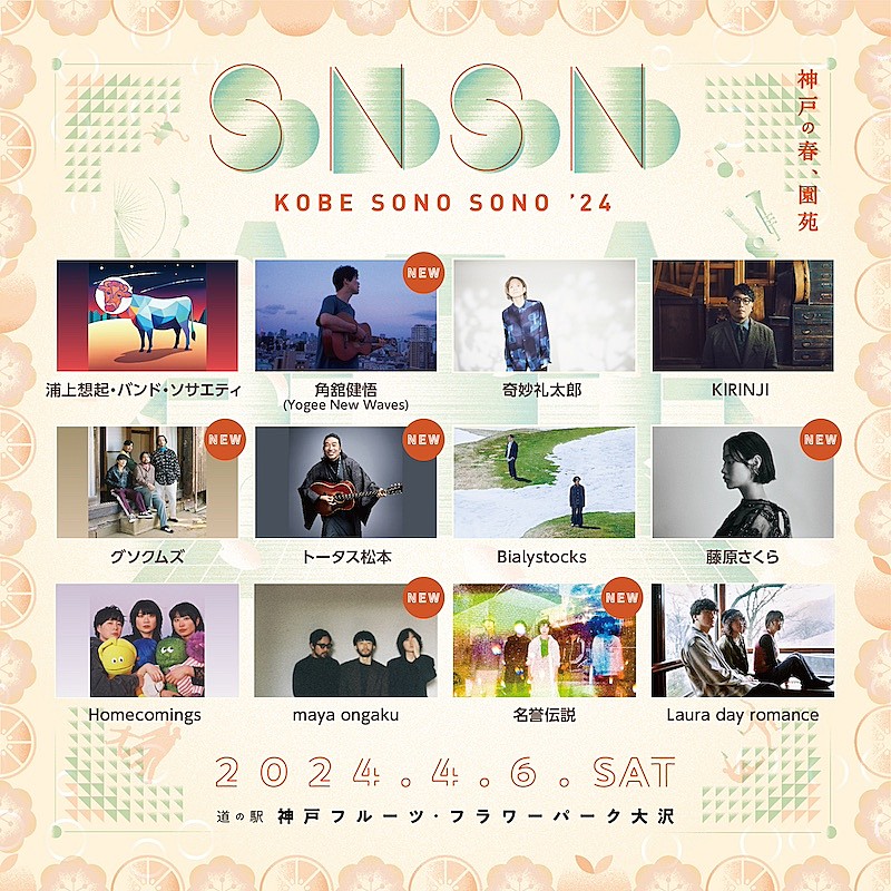 トータス松本／藤原さくらなど【KOBE SONO SONO】出演者全ラインナップ発表 