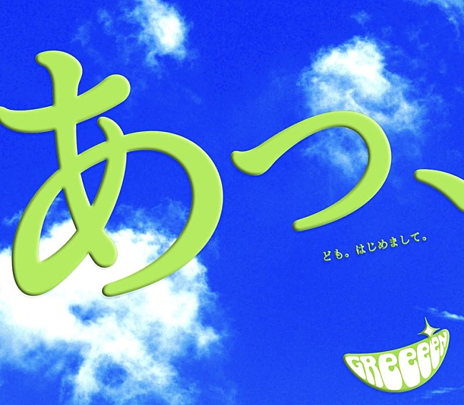 GReeeeN「GReeeeN「愛唄」ストリーミング累計1億回再生突破」1枚目/1